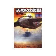 天空の富嶽1 日本孤立（学研） [電子書籍]