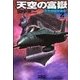 天空の富嶽2 空母戦闘群激突！（学研） [電子書籍]