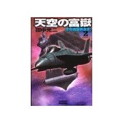 天空の富嶽2 空母戦闘群激突！（学研） [電子書籍]
