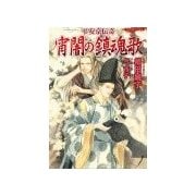 平安京伝奇 宵闇の鎮魂歌（学研） [電子書籍]