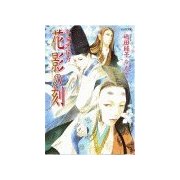 平安京伝奇 花影の刻（学研） [電子書籍]