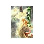 平安京伝奇 星月夜の宴（学研） [電子書籍]