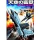 天空の富嶽3 第二次太平洋戦争勃発！（学研） [電子書籍]