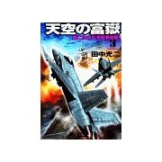 天空の富嶽3 第二次太平洋戦争勃発！（学研） [電子書籍]