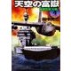 天空の富嶽4 戦略原潜『大和』（学研） [電子書籍]
