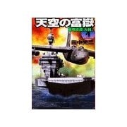 天空の富嶽4 戦略原潜『大和』（学研） [電子書籍]