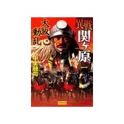 異戦関ヶ原1 大坂動乱（学研） [電子書籍]
