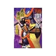 異戦関ヶ原2 義将奮迅（学研） [電子書籍]