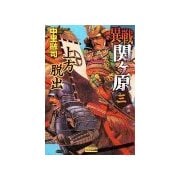 異戦関ヶ原3 上方脱出（学研） [電子書籍]