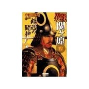異戦関ヶ原4 鎮西の闘神（学研） [電子書籍]