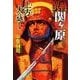 異戦関ヶ原5 上方大返し（学研） [電子書籍]
