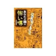 あなたの隣の怖い噂（学研） [電子書籍]