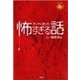 ホントにあった怖すぎる話（学研） [電子書籍]