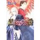 黒衣の公爵（学研） [電子書籍]