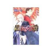 黒衣の公爵（学研） [電子書籍]