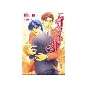 守りたい罪（学研） [電子書籍]