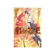 紅の大王（学研） [電子書籍]