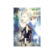 鏡花あやかし秘帖 からくり仕掛けの蝶々（学研） [電子書籍]