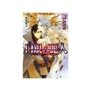白銀の麗人（学研） [電子書籍]