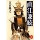 直江兼続（学研） [電子書籍]