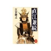 直江兼続（学研） [電子書籍]
