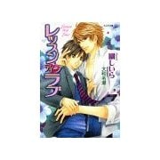 レッスンディープラブ（学研） [電子書籍]