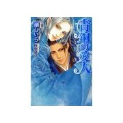 青銅の愛人（学研） [電子書籍]