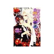 おキツネ嫁入り綺譚（学研） [電子書籍]