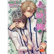 アルキメデスの恋愛原理（学研） [電子書籍]
