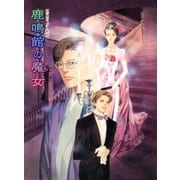 鏡花あやかし秘帖 鹿鳴館の魔女（学研） [電子書籍]