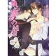 滴る蜜夜の純情（学研） [電子書籍]