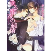滴る蜜夜の純情（学研） [電子書籍]