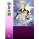 鏡花あやかし秘帖 聖なる代償（学研） [電子書籍]