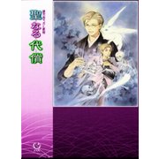 鏡花あやかし秘帖 聖なる代償（学研） [電子書籍]