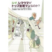 なぜ、シマウマがトップ営業マンなのか？（学研） [電子書籍]