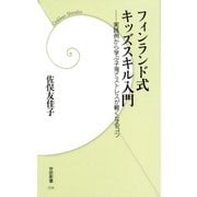フィンランド式キッズスキル入門―実践例から学ぶ子育てストレスが軽くなるコツ（学研） [電子書籍]