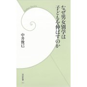 なぜ男女別学は子どもを伸ばすのか（学研） [電子書籍]