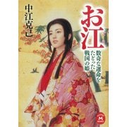 お江―数奇な運命をたどった戦国の姫（学研） [電子書籍]
