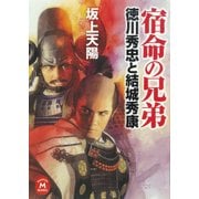 宿命の兄弟 徳川秀忠と結城秀康（学研） [電子書籍]