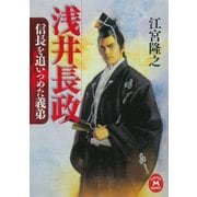 浅井長政―信長を追いつめた義弟（学研） [電子書籍]