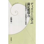 ディズニーに学ぶ満足循環力―「お客様満足」＋「社員満足」の秘密（学研） [電子書籍]