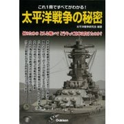 太平洋戦争の秘密（学研） [電子書籍]