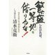 繁盛したければ、一等地を借りるな！（学研） [電子書籍]