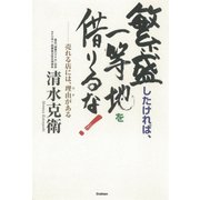 繁盛したければ、一等地を借りるな！（学研） [電子書籍]