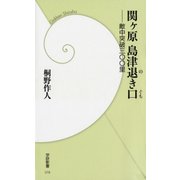 関ヶ原島津退き口―敵中突破三〇〇里（学研） [電子書籍]