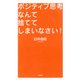 ポジティブ思考なんて捨ててしまいなさい！（学研） [電子書籍]