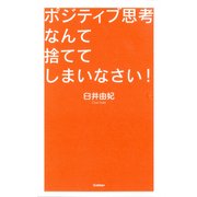 ポジティブ思考なんて捨ててしまいなさい！（学研） [電子書籍]