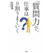 「質問力」で、仕事は9割うまくいく（学研） [電子書籍]