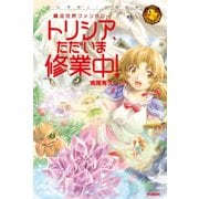 トリシア、ただいま修業中！（学研） [電子書籍]