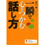 一瞬で心をつかむ話し方（学研） [電子書籍]